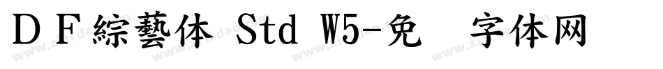 ＤＦ綜藝体 Std W5字体转换